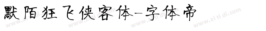 默陌狂飞侠客体字体转换