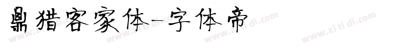 鼎猎客家体字体转换