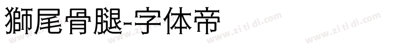 獅尾骨腿字体转换