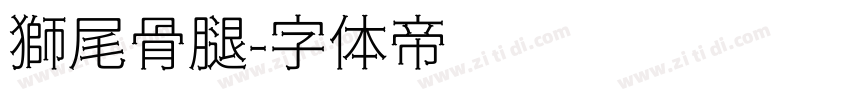 獅尾骨腿字体转换