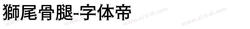 獅尾骨腿字体转换