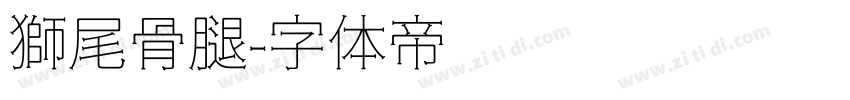 獅尾骨腿字体转换