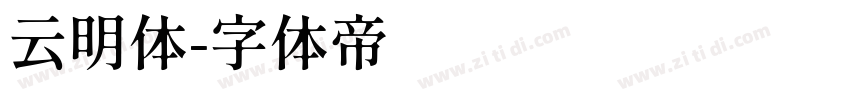 云明体字体转换