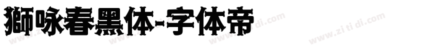 獅咏春黑体字体转换