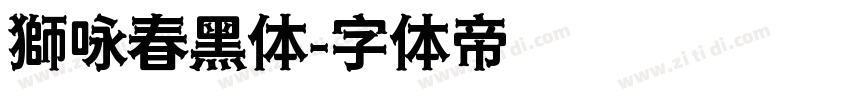 獅咏春黑体字体转换