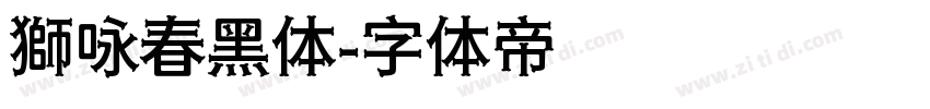 獅咏春黑体字体转换