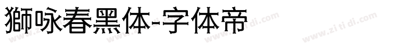 獅咏春黑体字体转换