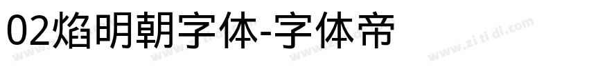 02焰明朝字体字体转换