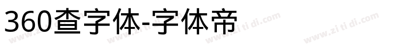 360查字体字体转换