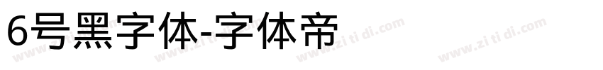 6号黑字体字体转换