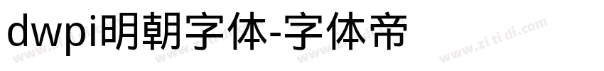 dwpi明朝字体字体转换