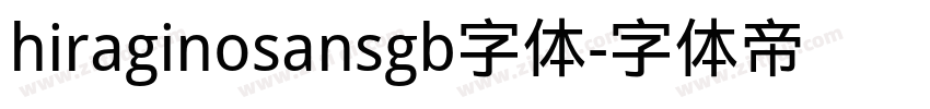 hiraginosansgb字体字体转换