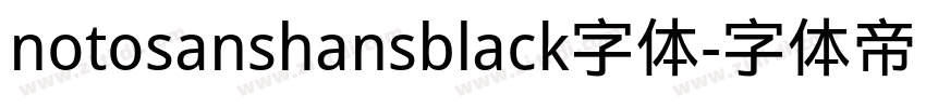 notosanshansblack字体字体转换