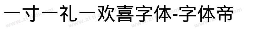 一寸一礼一欢喜字体字体转换