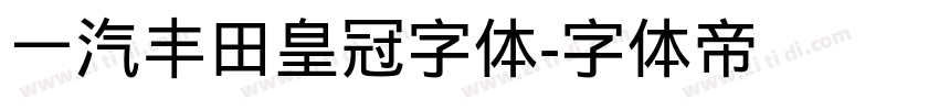 一汽丰田皇冠字体字体转换