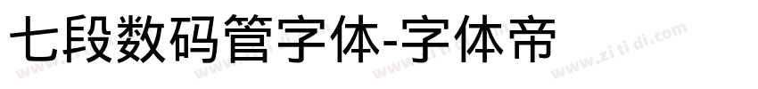 七段数码管字体字体转换