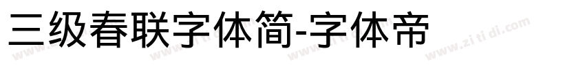 三级春联字体简字体转换