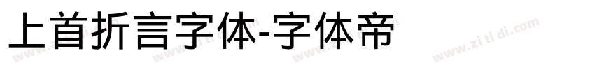 上首折言字体字体转换