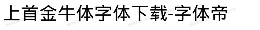 上首金牛体字体下载字体转换