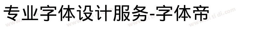 专业字体设计服务字体转换