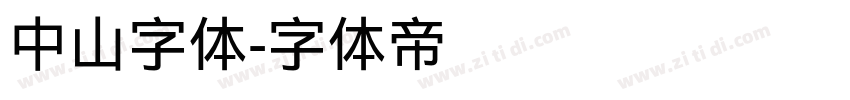 中山字体字体转换