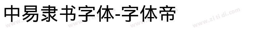 中易隶书字体字体转换