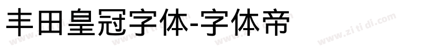 丰田皇冠字体字体转换