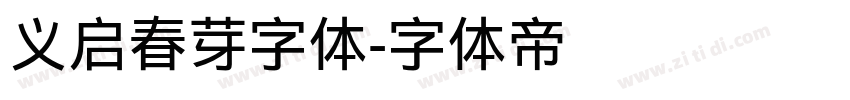 义启春芽字体字体转换