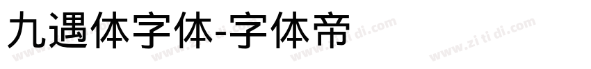 九遇体字体字体转换