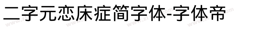 二字元恋床症简字体字体转换