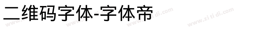 二维码字体字体转换