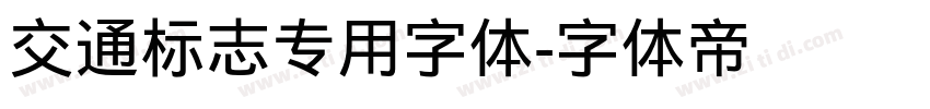 交通标志专用字体字体转换