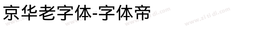 京华老字体字体转换