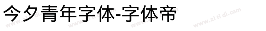 今夕青年字体字体转换