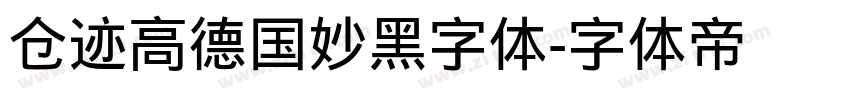 仓迹高德国妙黑字体字体转换