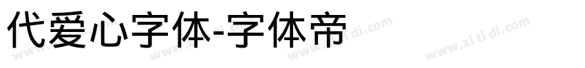 代爱心字体字体转换