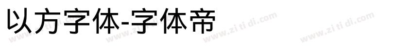 以方字体字体转换