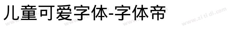 儿童可爱字体字体转换