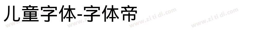 儿童字体字体转换