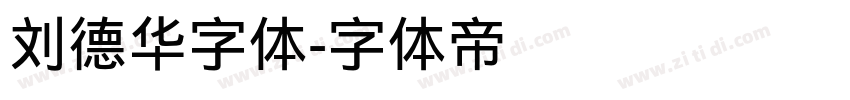 刘德华字体字体转换