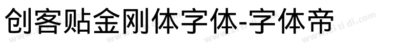 创客贴金刚体字体字体转换