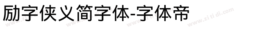 励字侠义简字体字体转换