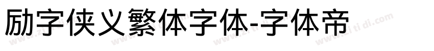 励字侠义繁体字体字体转换