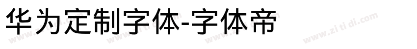 华为定制字体字体转换