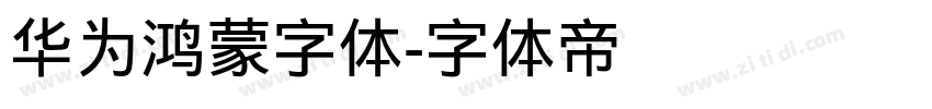 华为鸿蒙字体字体转换