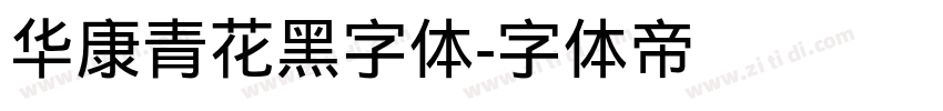 华康青花黑字体字体转换