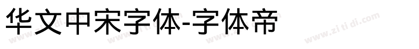 华文中宋字体字体转换