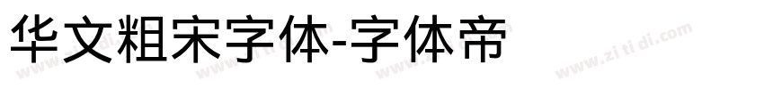 华文粗宋字体字体转换