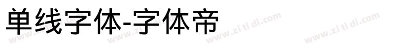 单线字体字体转换