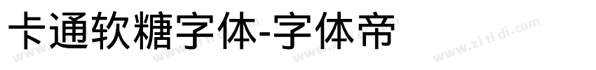 卡通软糖字体字体转换